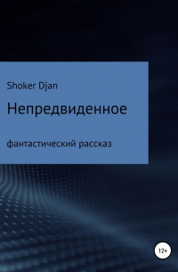 Shoker Djan - Непредвиденное