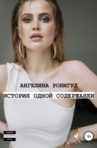 История одной содержанки