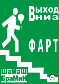 ШаМаШ БраМиН - Выход вниз. Фарт