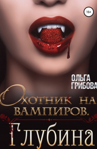 Охотник на вампиров. Глубина