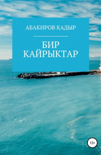 Кадыр Абакиров - Бир кайрыктар