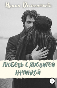 Ирина Дементьева - Любовь с ядовитой начинкой