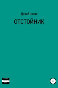 ДИКИЙ НОСОК - Отстойник