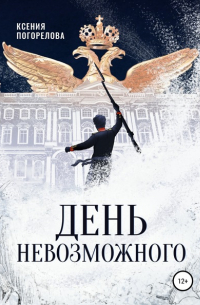 Ксения Погорелова - День невозможного