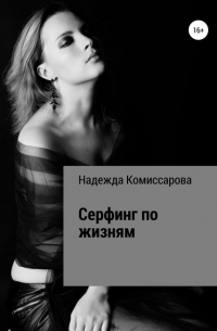 Надежда Комиссарова - Серфинг по жизням