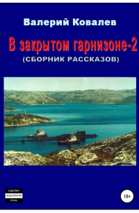 Валерий Ковалев - В закрытом гарнизоне-2. Сборник рассказов