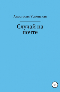 Анастасия Игоревна Успенская - Случай на почте