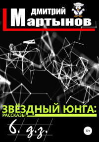 Дмитрий Мартынов - Звёздный юнга: 6. д. з.