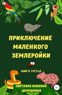 Светлана Юльевна Демушкина - Приключение Маленького Землеройки. Книга третья