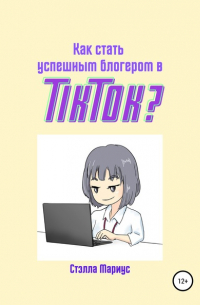 Стэлла Мариус - Как стать успешным блогером в TikTok?