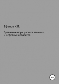 Константин Владимирович Ефанов - Сравнение расчетов на прочность нефтяных и атомных аппаратов