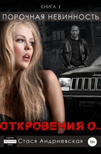 Стася Андриевская - «Откровения о…». Книга 1. Порочная невинность