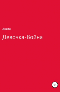 Анита - Девочка-война