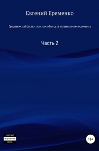 Вредные лайфхаки, или Пособие для начинающего демона. Часть 2