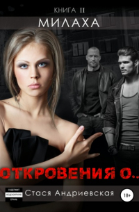 Стася Андриевская - «Откровения о…» Книга 2. Милаха