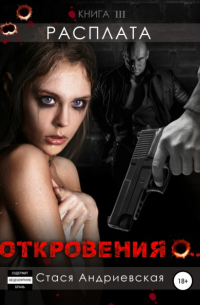 Стася Андриевская - «Откровения о…» Книга 3. Расплата