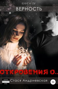 Стася Андриевская - «Откровения о…» Книга 4. Верность
