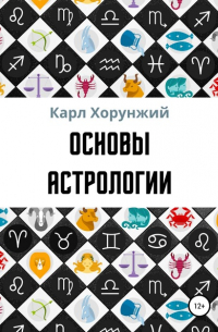 Карл Альбертович Хорунжий - Основы астрологии