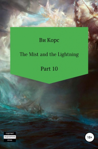 Ви Корс - The Mist and the Lightning. Part 10