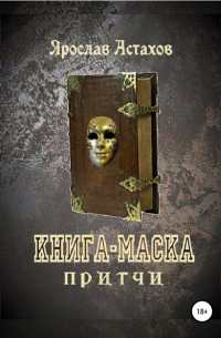 Ярослав Астахов - Книга-маска