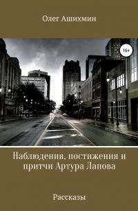 Олег Ашихмин - Наблюдения, постижения и притчи Артура Лапова