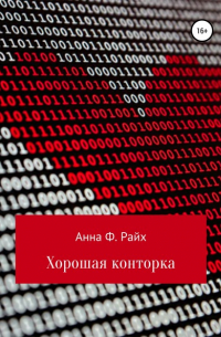 Анна Ф. Райх - Хорошая конторка