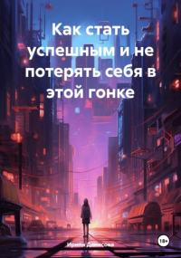 Ирина Денисова - Как стать успешным и не потерять себя в этой гонке