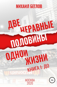 Михаил Спартакович Беглов - Две неравные половины одной жизни. Книга первая