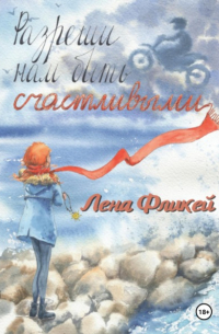 Разреши нам быть счастливыми