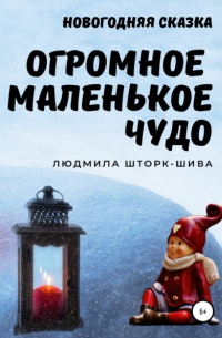 Огромное маленькое чудо