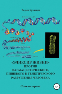 «Эликсир жизни» против фармацевтического, пищевого и генетического разрушения человека. Советы врача