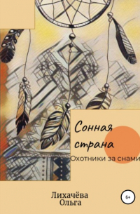 Ольга Лихачёва - Сонная страна. Охотники за снами
