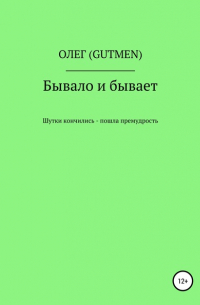 ОЛЕГ ( GUTMEN ) - Бывало и бывает