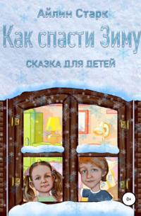 Как спасти Зиму