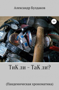 ТиК ли – ТаК ли? Пандемическая хрономатика