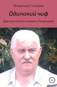 Владимир Афанасьевич Столяров - Одинокий чиф