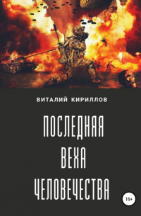 Виталий Кириллов - Последняя веха человечества