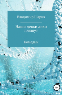 Наши девки лихо пляшут. Комедии