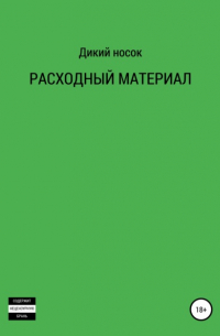 ДИКИЙ НОСОК - Расходный материал