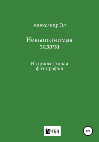 Александр Эл - Невыполнимая задача, Из цикла Старая фотография