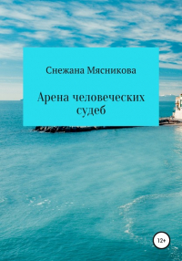 Снежана Васильевна Мясникова - Арена человеческих судеб