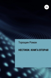 Роман Владимирович Торощин - Нестихи. Книга вторая