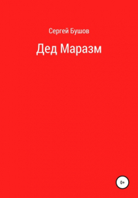 Сергей Бушов - Дед Маразм