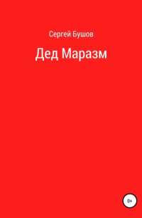 Сергей Бушов - Дед Маразм
