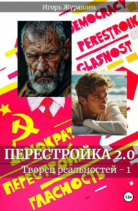 Игорь Журавлев - Перестройка 2.0