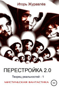 Перестройка 2.0