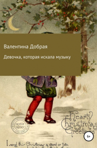 Девочка, которая искала музыку