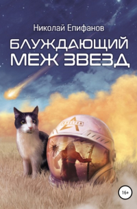 Николай Епифанов - Блуждающий меж звезд