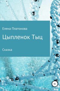 Елена Платонова - Цыпленок Тыц