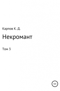 Некромант. Том 3